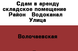 Сдам в аренду складское помещение. › Район ­ Водоканал › Улица ­ Волочаевская › Дом ­ 2/1 › Общая площадь ­ 450 - Алтайский край, Бийск г. Недвижимость » Помещения аренда   